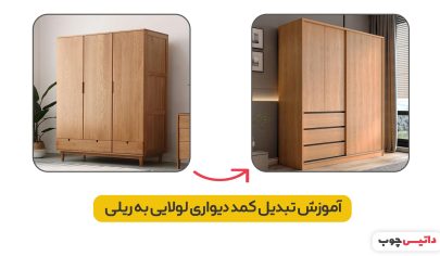 آموزش تبدیل کمد دیواری لولایی به ریلی