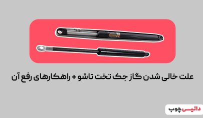 علت خالی شدن گاز جک تخت تاشو و راهکارهای رفع آن : نگهداری و تعمیر آسان