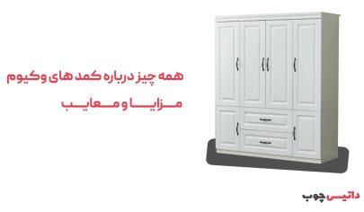 همه چیز درباره کمد های وکیوم + مزایا و معایب