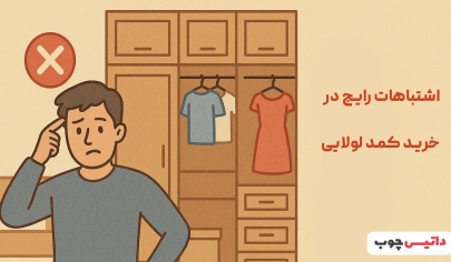 اشتباهات رایج در خرید کمد لولایی